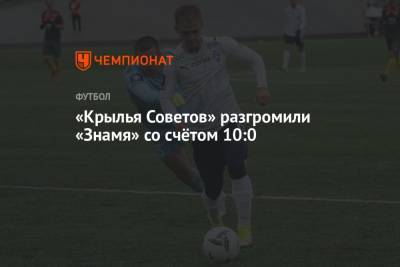 «Крылья Советов» разгромили «Знамя» со счётом 10:0