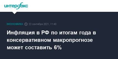 Максим Решетников - Инфляция в РФ по итогам года в консервативном макропрогнозе может составить 6% - interfax.ru - Москва - Россия