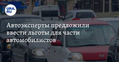 Автоэксперты предложили ввести льготы для части автомобилистов