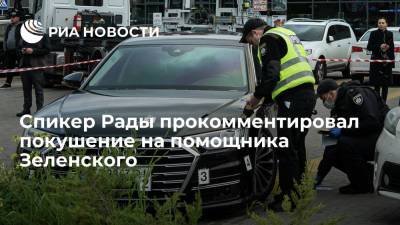 Спикер Рады Разумков не связывает покушение на помощника Зеленского с законом об олигархах