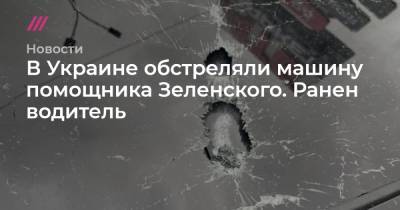 В Украине обстреляли машину помощника Зеленского. Ранен водитель