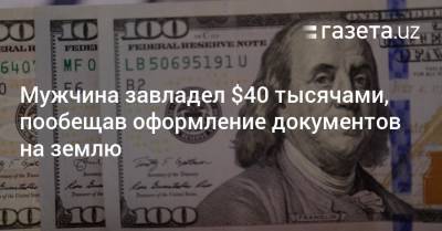 Мужчина завладел $40 тысячами, пообещав оформление документов на землю - gazeta.uz - Узбекистан - район Яккасарайский