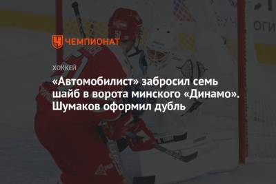 «Автомобилист» забросил семь шайб в ворота минского «Динамо». Шумаков оформил дубль
