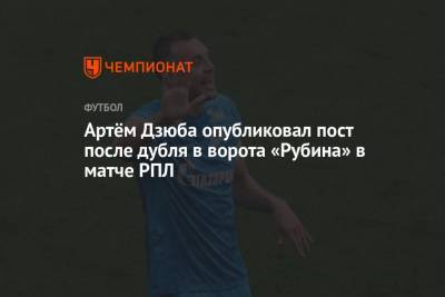 Артём Дзюба опубликовал пост после дубля в ворота «Рубина» в матче РПЛ