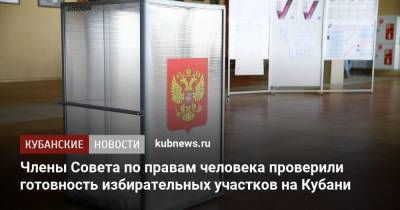 Члены Совета по правам человека проверили готовность избирательных участков на Кубани