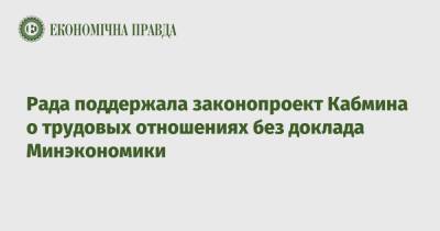 Рада поддержала законопроект Кабмина о трудовых отношениях без доклада Минэкономики