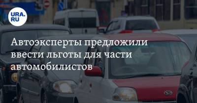 Елена Зайцева - Вячеслав Субботин - Автоэксперты предложили ввести льготы для части автомобилистов - smartmoney.one