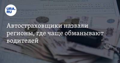 Автостраховщики назвали регионы, где чаще обманывают водителей