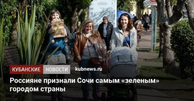 Россияне признали Сочи самым «зеленым» городом страны