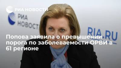 Попова заявила о превышении порога по уровню заболеваемости ОРВИ в 61 регионе России