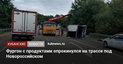 Фургон с продуктами опрокинулся на трассе под Новороссийском