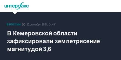 В Кемеровской области зафиксировали землетрясение магнитудой 3,6