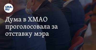 Алексей Яковлев - Дума в ХМАО проголосовала за отставку мэра - ura.news - Югра - район Кондинский