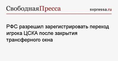 РФС разрешил зарегистрировать переход игрока ЦСКА после закрытия трансферного окна