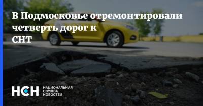 В Подмосковье отремонтировали четверть дорог к СНТ