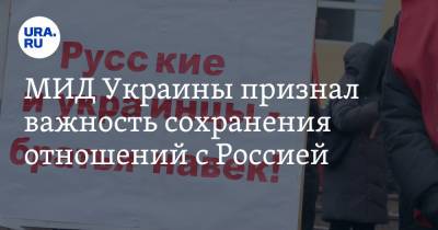 МИД Украины признал важность сохранения отношений с Россией