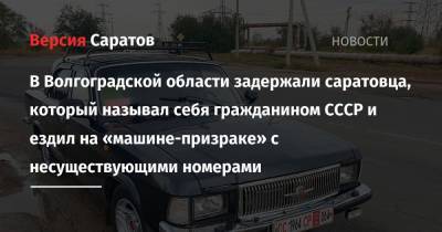 В Волгоградской области задержали саратовца, который называл себя гражданином СССР и ездил на «машине-призраке» с несуществующими номерами