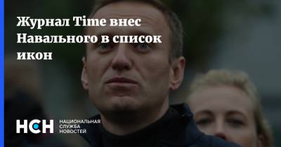 Журнал Time назвал Навального одним из самых влиятельных людей мира