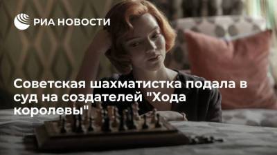 Советская шахматистка подала в суд на создателей "Хода королевы"