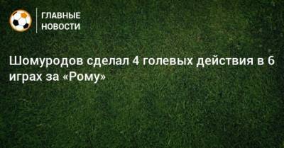 Шомуродов сделал 4 голевых действия в 6 играх за «Рому»