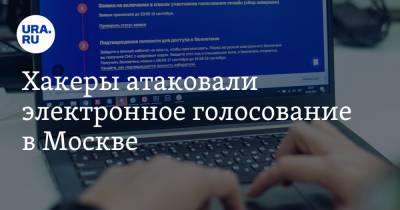 Хакеры атаковали электронное голосование в Москве