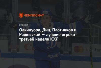 Олкинуора, Диц, Плотников и Рашевский — лучшие игроки третьей недели КХЛ