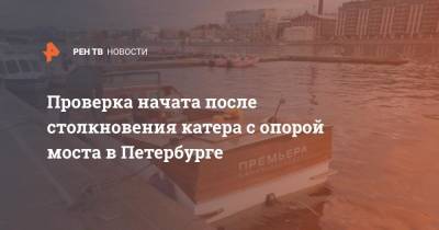 Проверка начата после столкновения катера с опорой моста в Петербурге