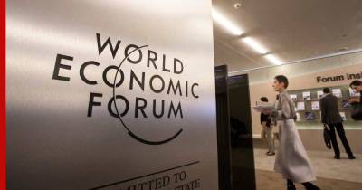 Всемирный экономический форум пройдет с 17 по 21 января