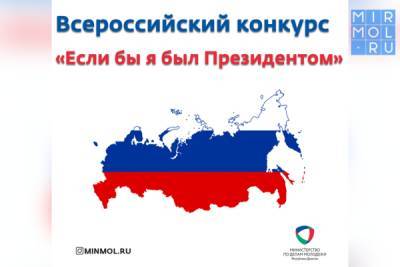 Дагестанцы приглашаются к участию во Всероссийском конкурсе «Если бы я был Президентом»