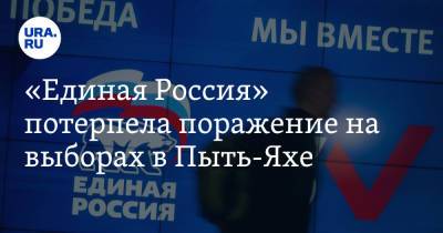 «Единая Россия» потерпела поражение на выборах в Пыть-Яхе
