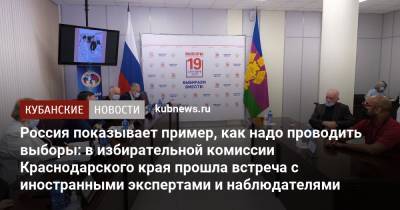 Россия показывает пример, как надо проводить выборы: в избирательной комиссии Краснодарского края прошла встреча с иностранными экспертами и наблюдателями