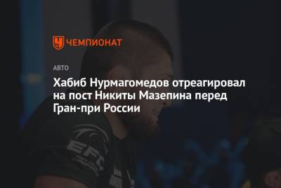 Хабиб Нурмагомедов отреагировал на пост Никиты Мазепина перед Гран-при России