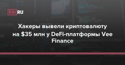Хакеры вывели криптовалюту на $35 млн у DeFi-платформы Vee Finance