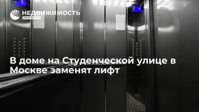 В доме на Студенческой улице в Москве заменят лифт