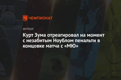 Курт Зума отреагировал на момент с незабитым Ноублом пенальти в концовке матча с «МЮ»