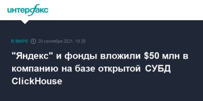 "Яндекс" и фонды вложили $50 млн в компанию на базе открытой СУБД ClickHouse