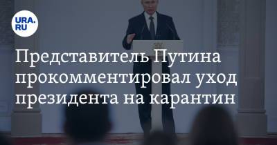 Представитель Путина прокомментировал уход президента на карантин