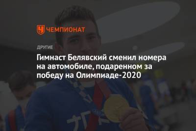 Гимнаст Белявский сменил номера на автомобиле, подаренном за победу на Олимпиаде-2020