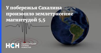 У побережья Сахалина произошло землетрясение магнитудой 5,5