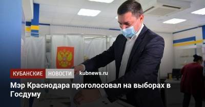 Мэр Краснодара проголосовал на выборах в Госдуму