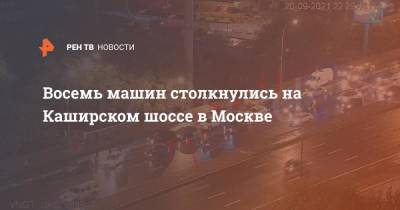 Восемь машин столкнулись на Каширском шоссе в Москве