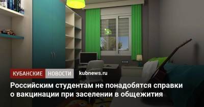 Российским студентам не понадобятся справки о вакцинации при заселении в общежития