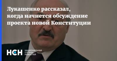 Лукашенко рассказал, когда начнется обсуждение проекта новой Конституции