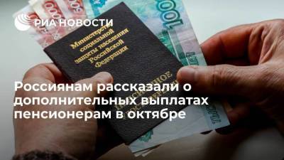 Эксперты рассказали о дополнительных выплатах пенсионерам в России в октябре