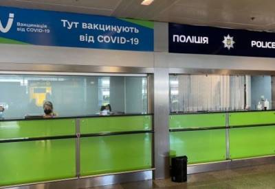 В "Борисполе" закрывают пункт вакцинации от COVID