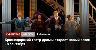 Краснодарский театр драмы откроет новый сезон 18 сентября