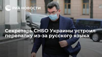 Секретарь СНБО Украины Данилов отказался отвечать на заданный на русском вопрос