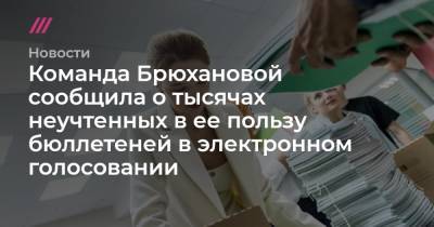 Команда Брюхановой сообщила о тысячах неучтенных в ее пользу бюллетеней в электронном голосовании