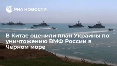 Китайский портал Sohu оценил план Украины по уничтожению Черноморского флота России