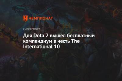 Для Dota 2 вышел бесплатный компендиум в честь The International 10